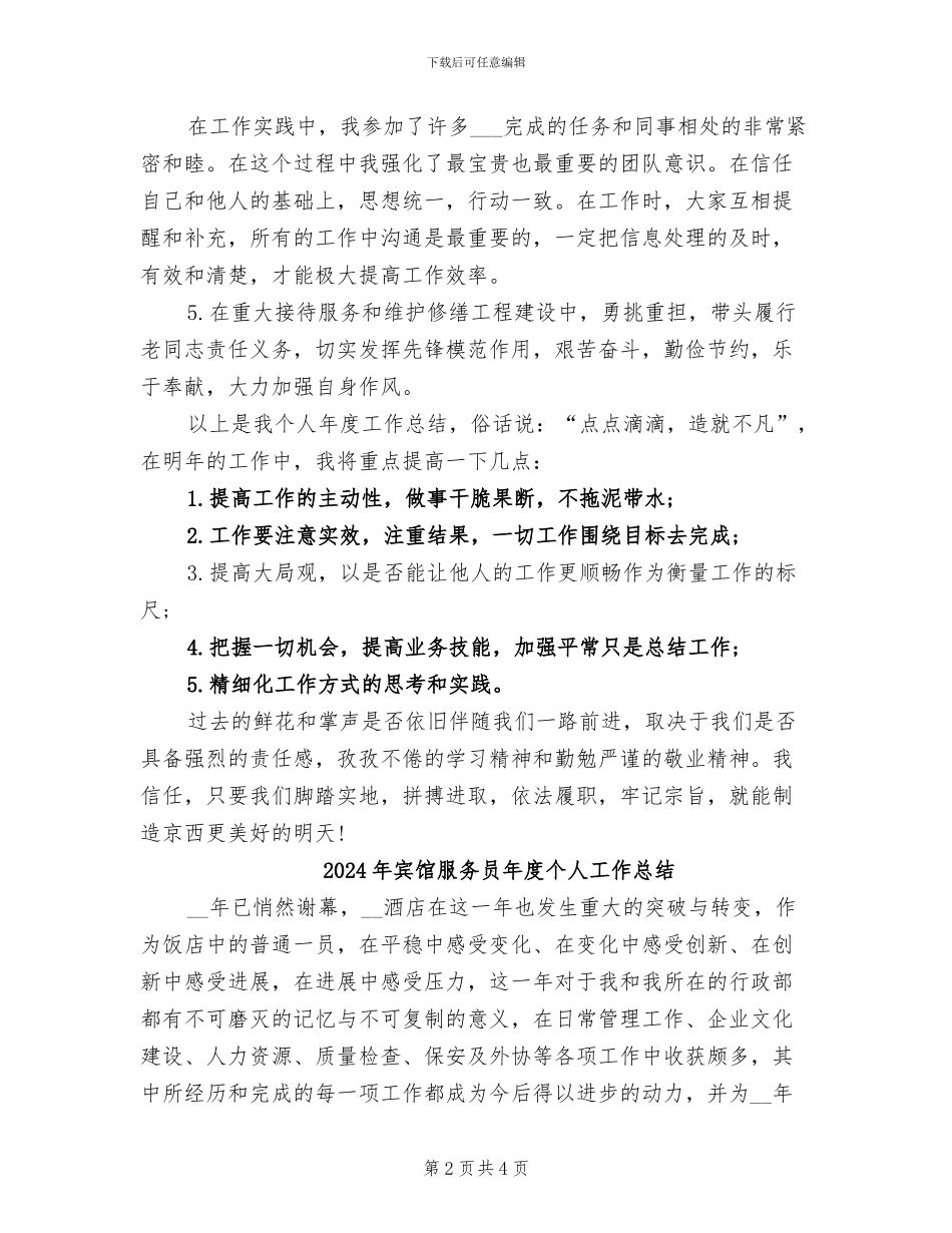 2024年宾馆服务员年底总结_第2页