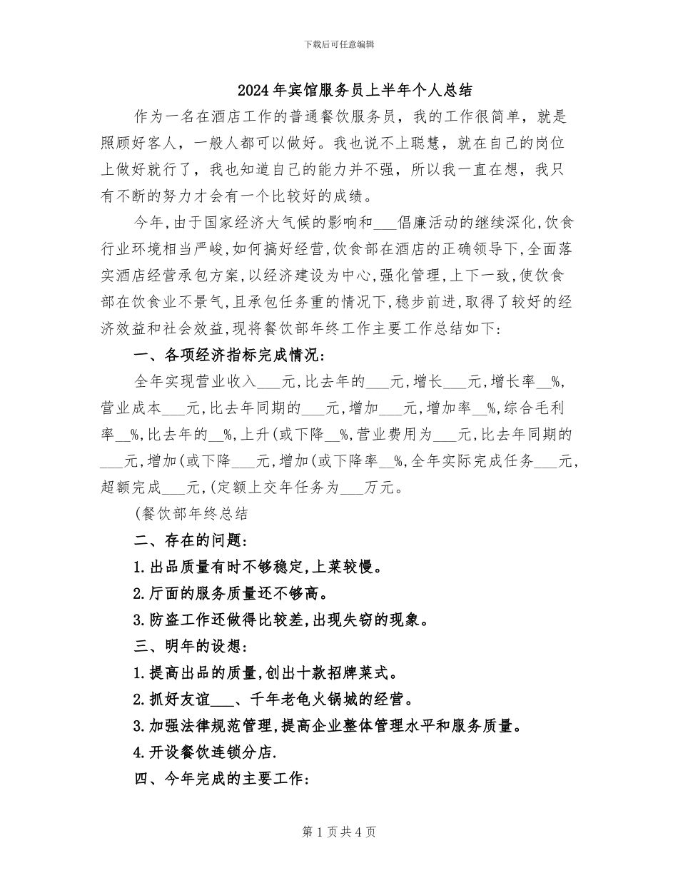 2024年宾馆服务员上半年个人总结_第1页