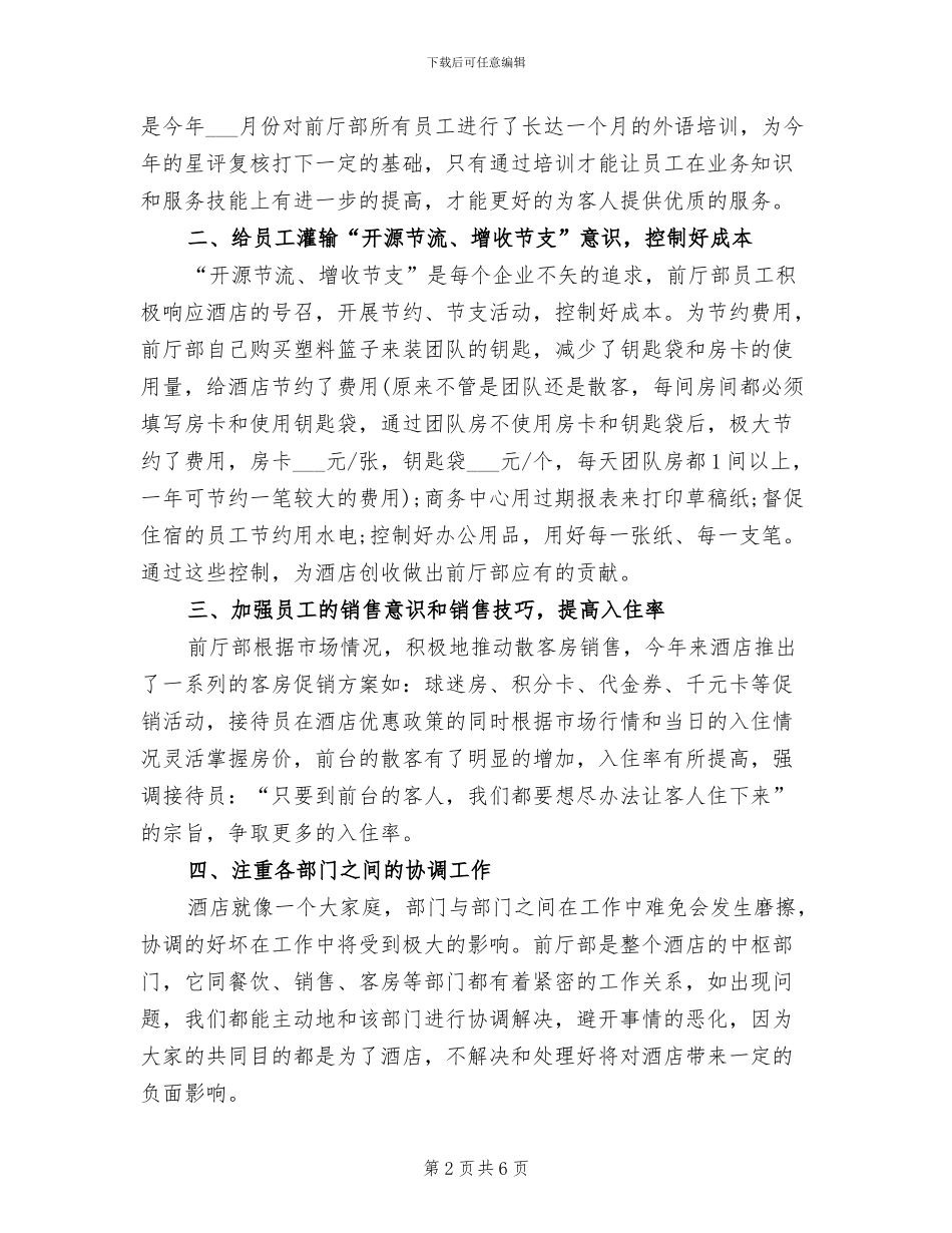 2024年宾馆总经理个人工作总结_第2页