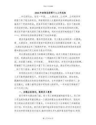 2024年宾馆总经理个人工作总结