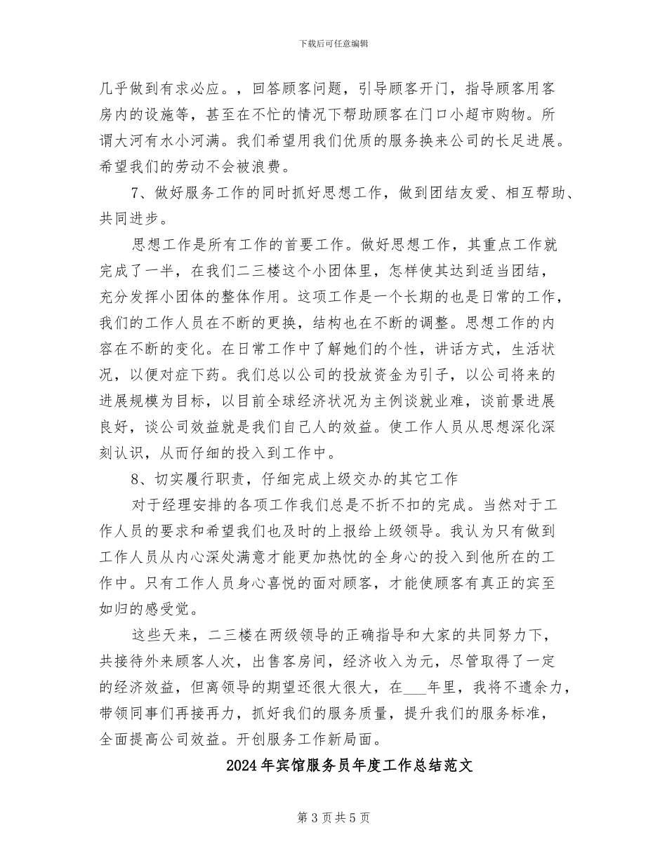 2024年宾馆服务员年度工作总结_第3页