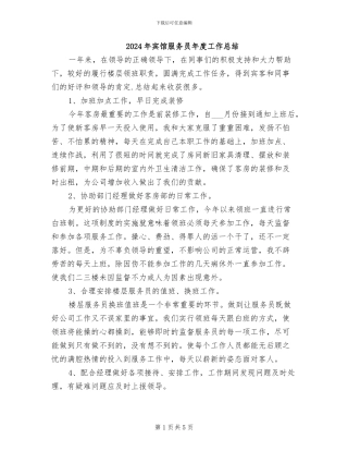 2024年宾馆服务员年度工作总结