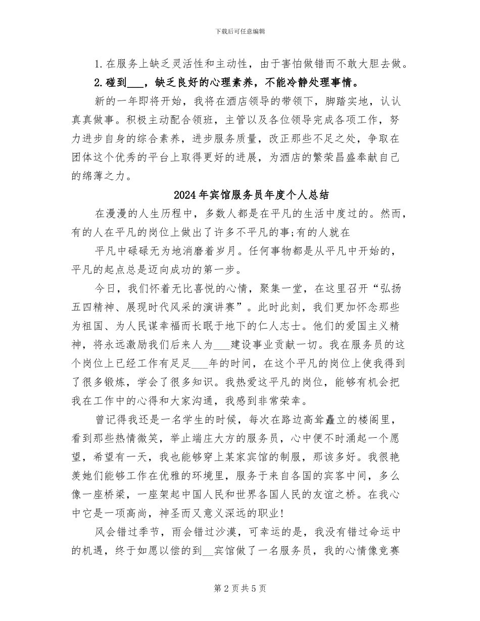 2024年宾馆服务员年度个人工作总结范文_第2页