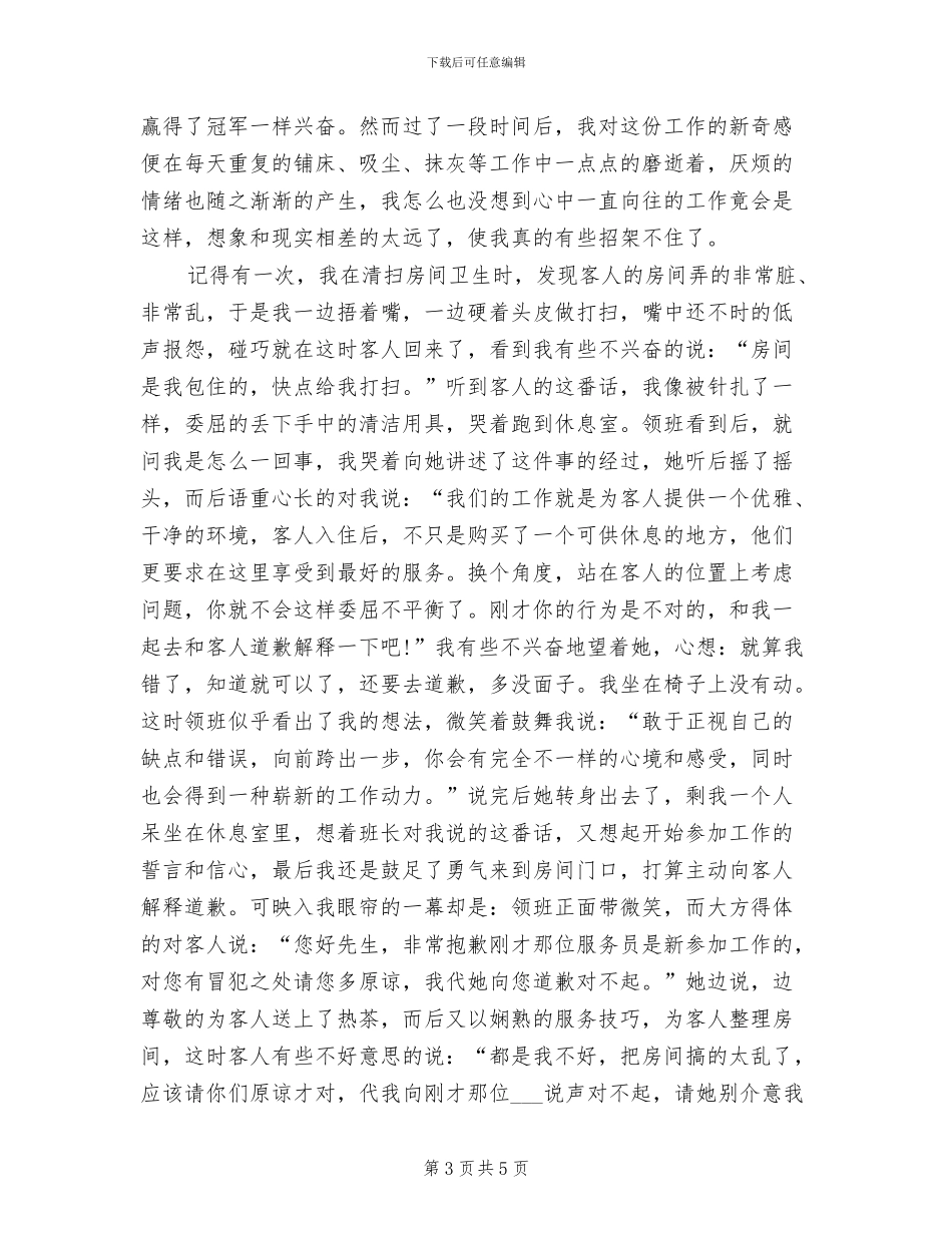 2024年宾馆服务员年度个人工作总结范文_第3页