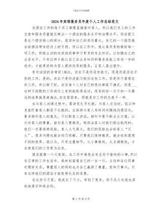 2024年宾馆服务员年度个人工作总结范文