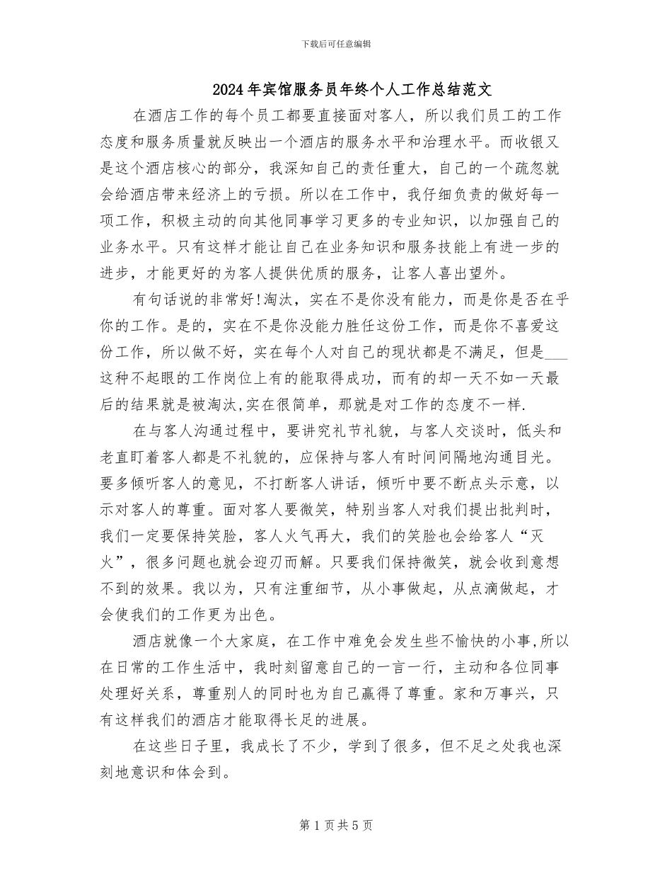 2024年宾馆服务员年终个人工作总结范文_第1页