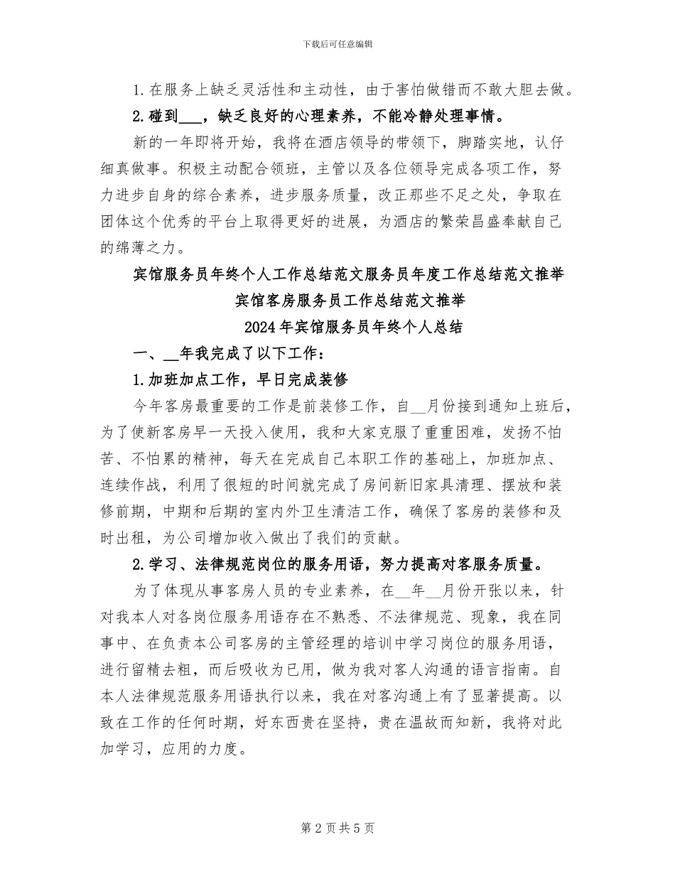 2024年宾馆服务员年终个人工作总结范文_第2页