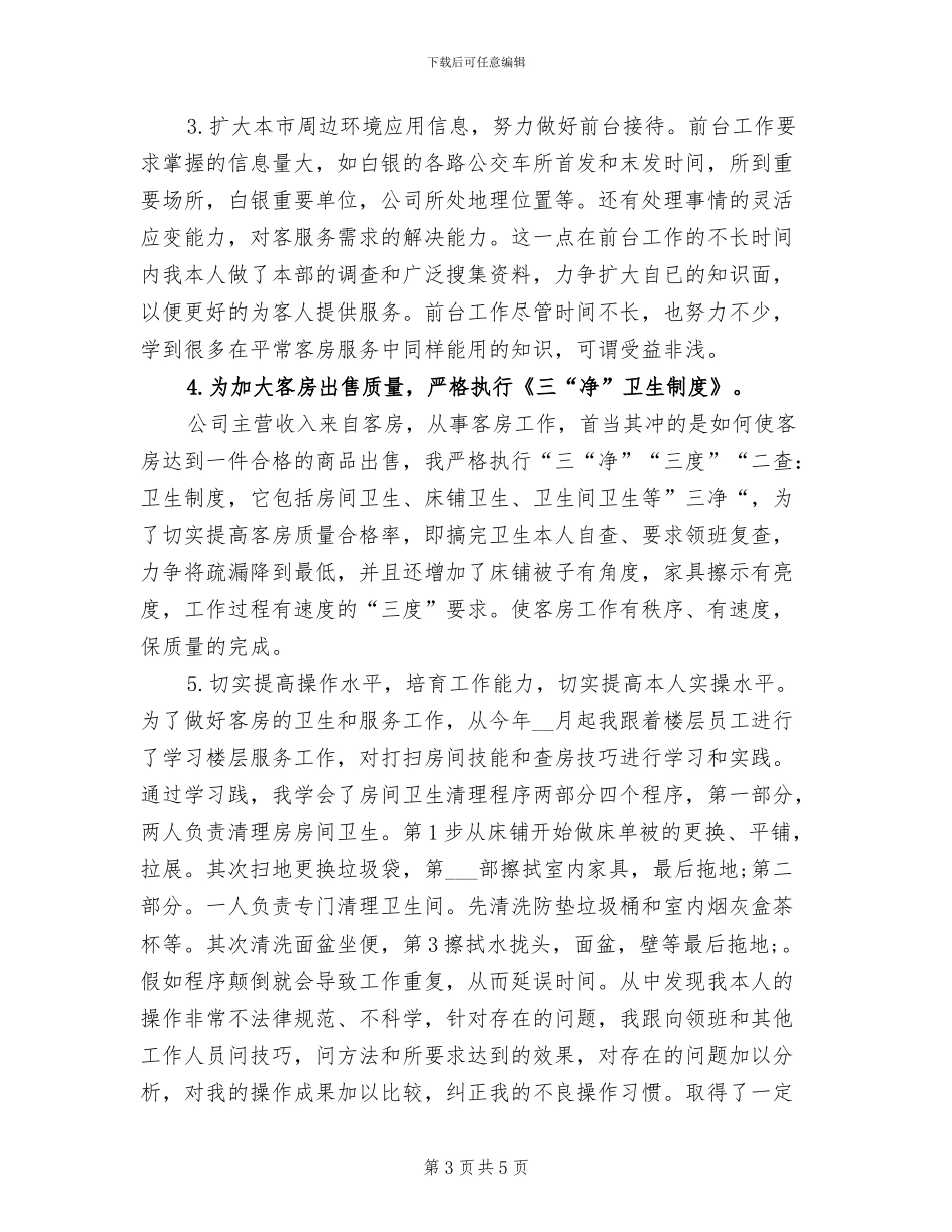 2024年宾馆服务员年终个人工作总结范文_第3页