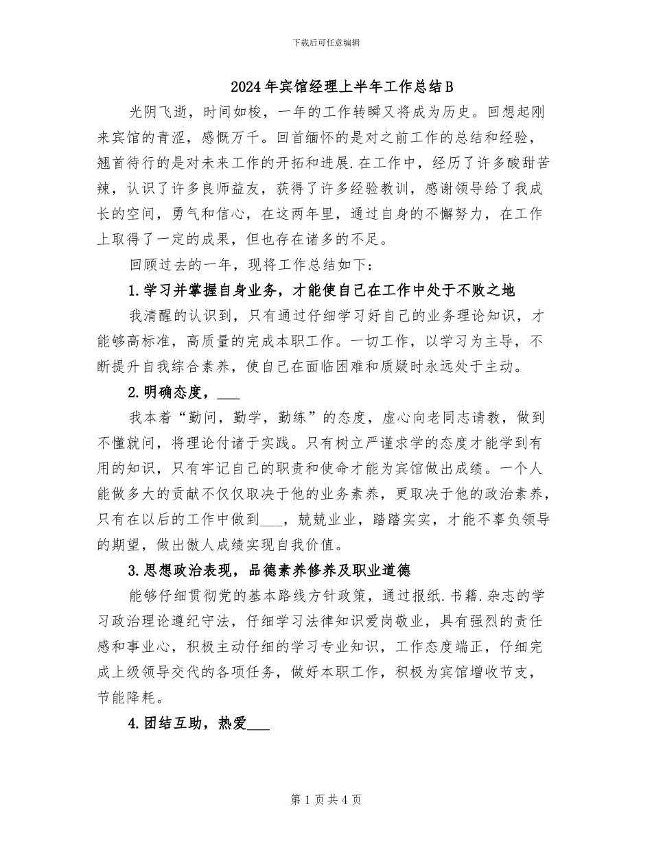 2024年宾馆经理上半年工作总结B_第1页