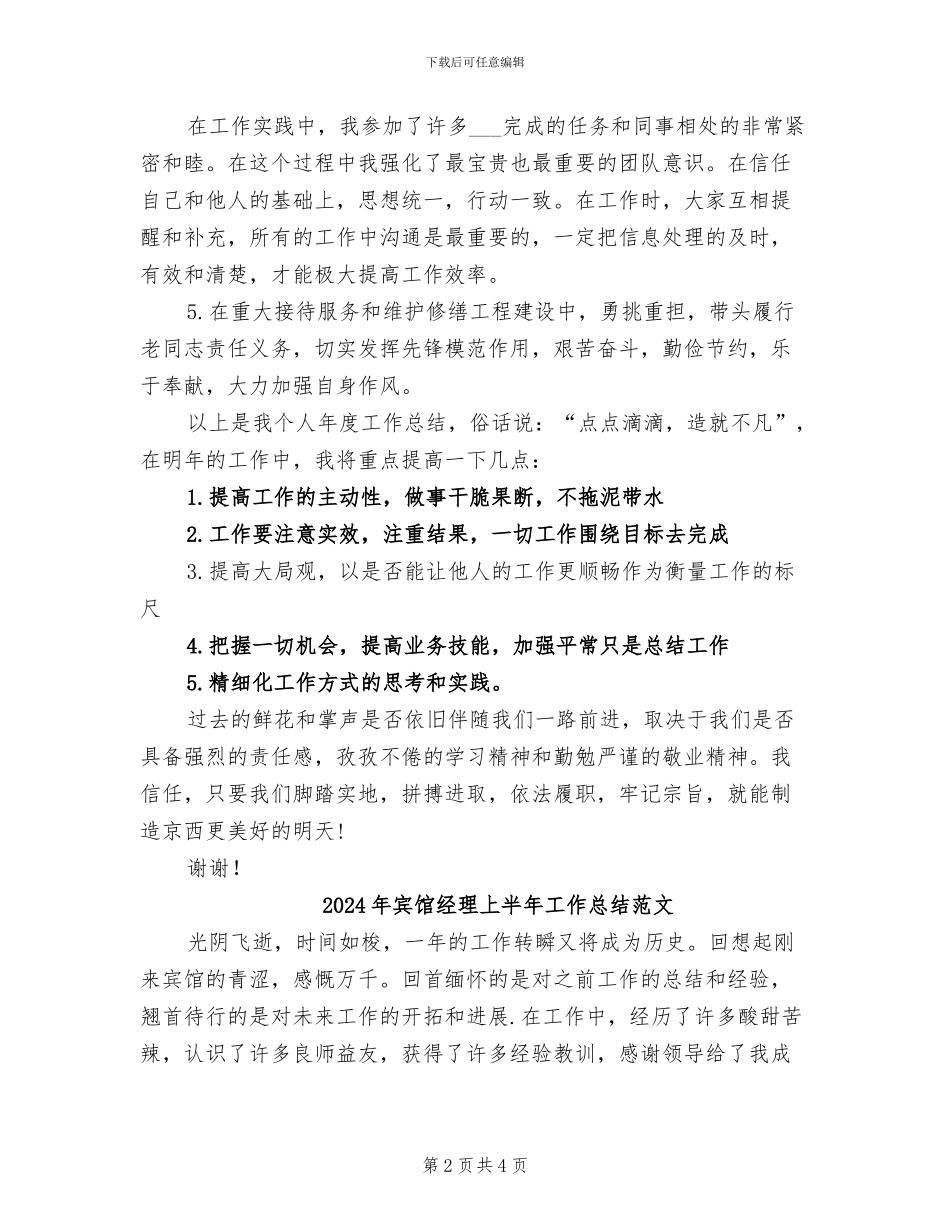 2024年宾馆经理上半年工作总结B_第2页