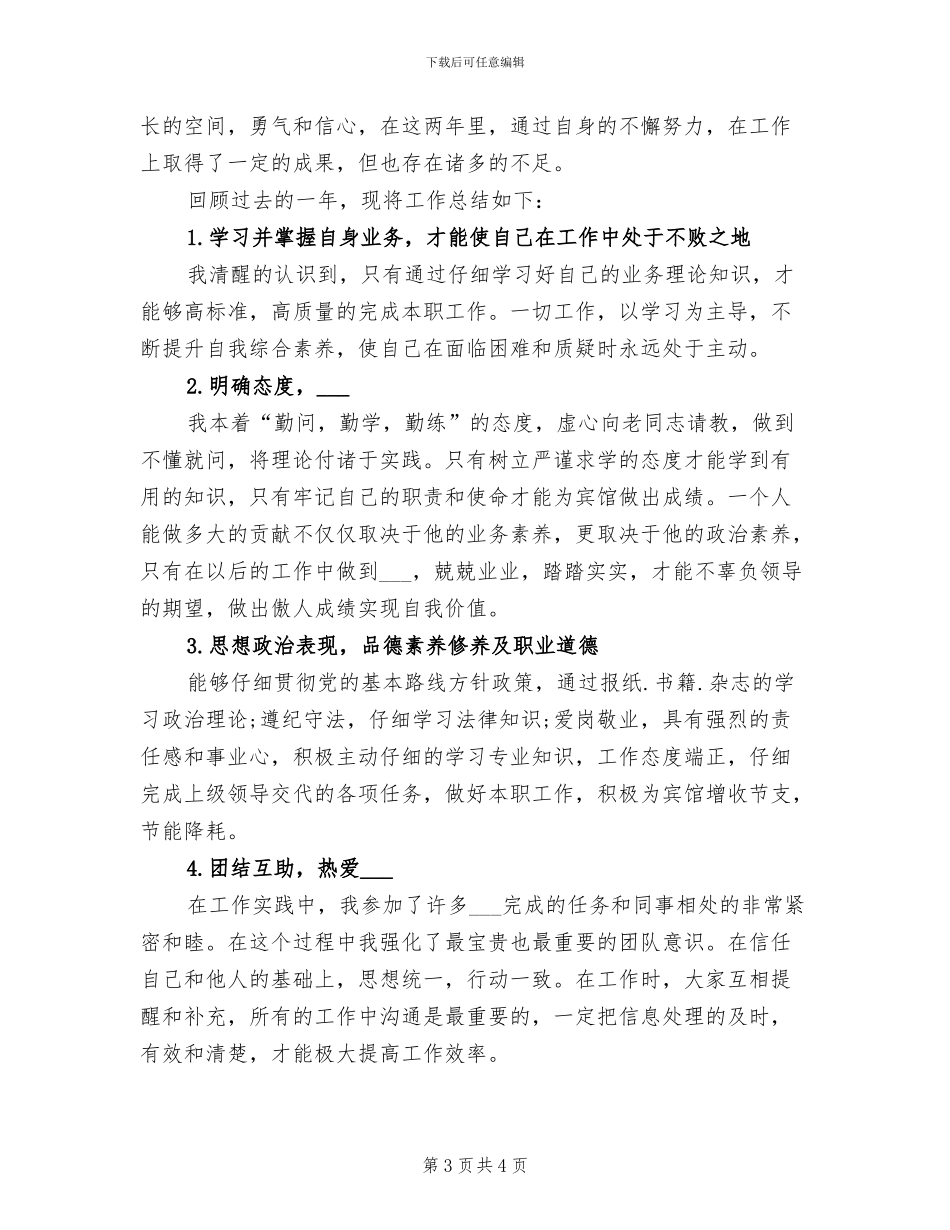 2024年宾馆经理上半年工作总结B_第3页