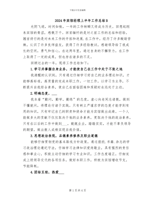 2024年宾馆经理上半年工作总结B