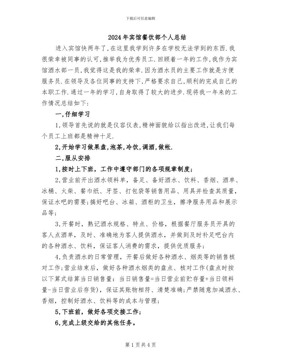 2024年宾馆餐饮部个人总结_第1页