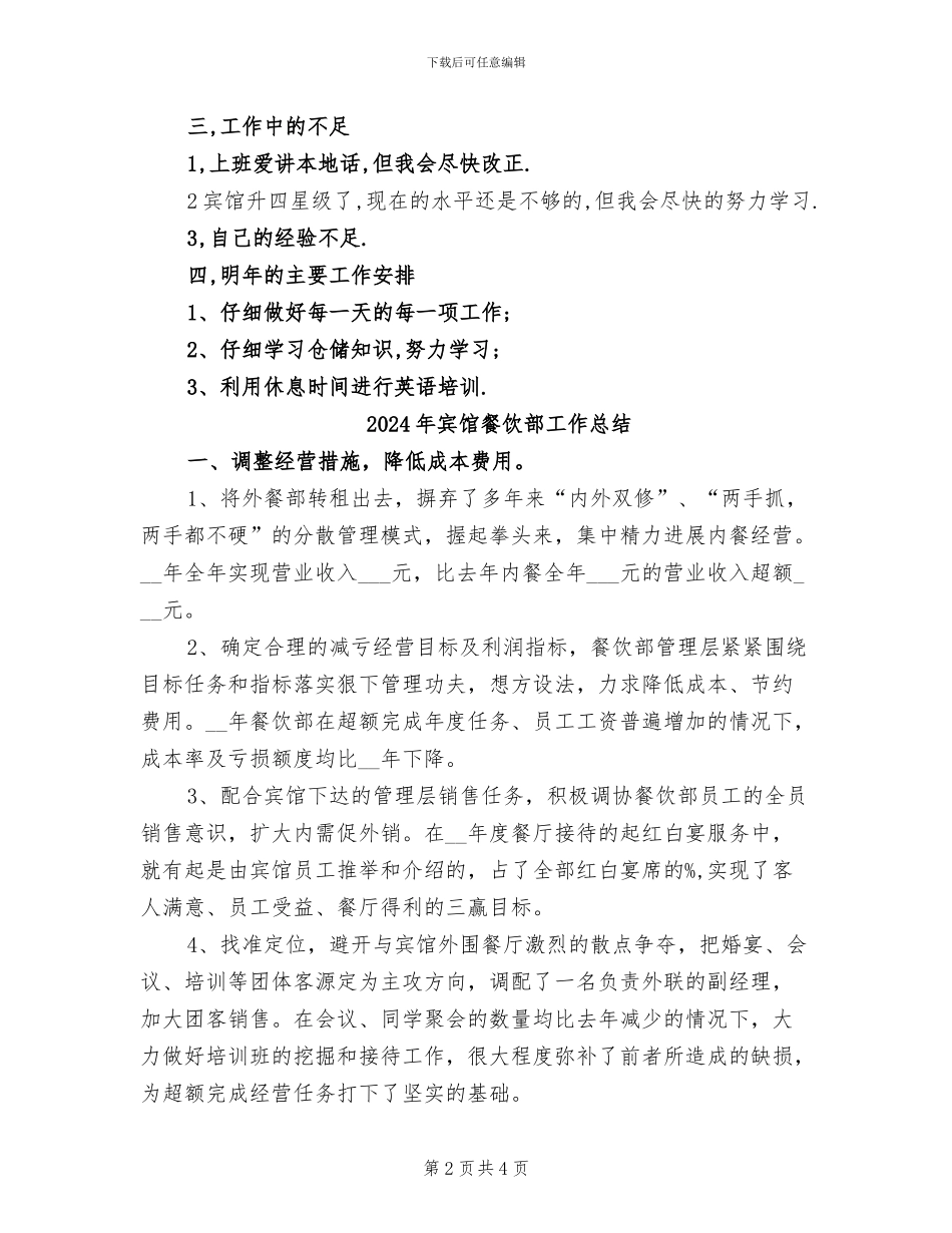 2024年宾馆餐饮部个人总结_第2页