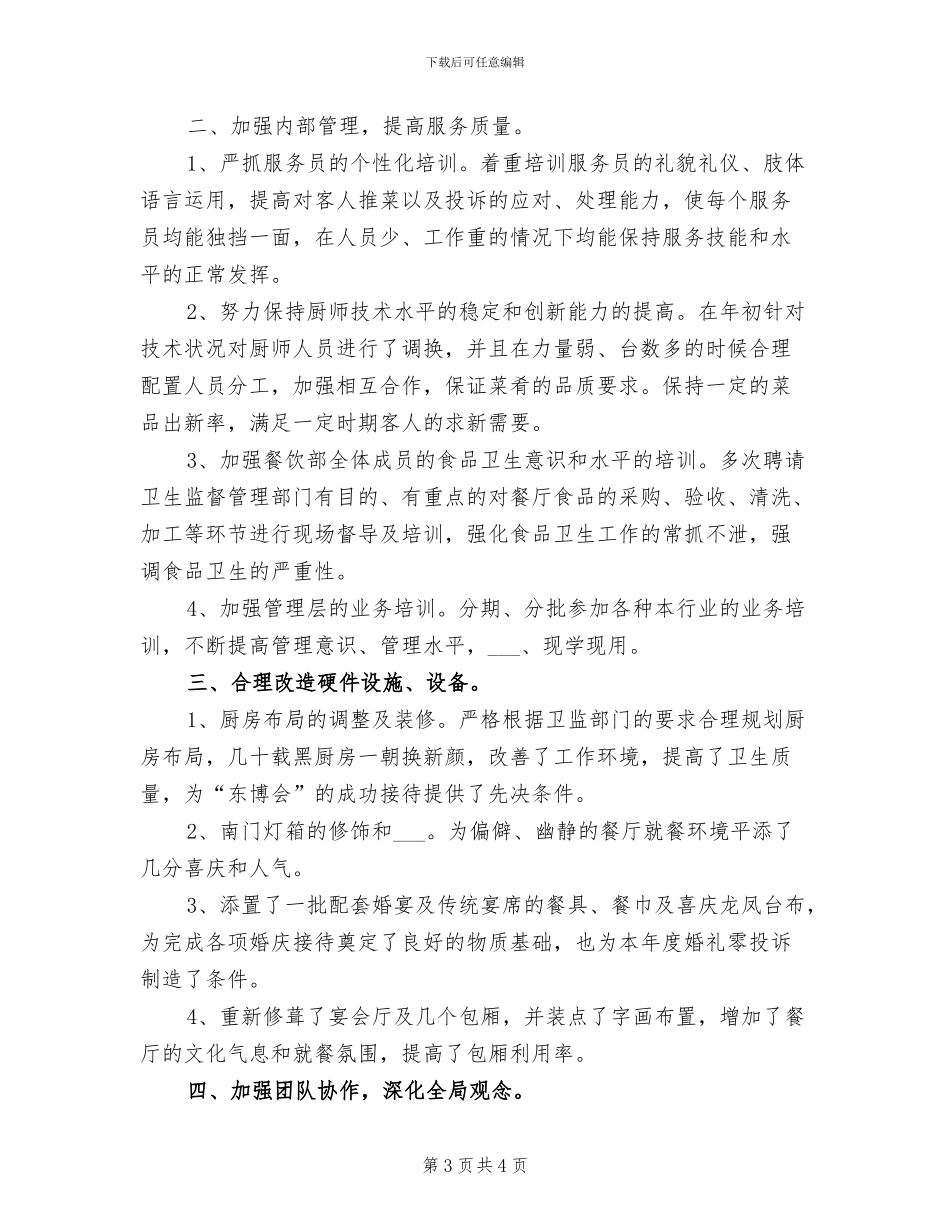 2024年宾馆餐饮部个人总结_第3页