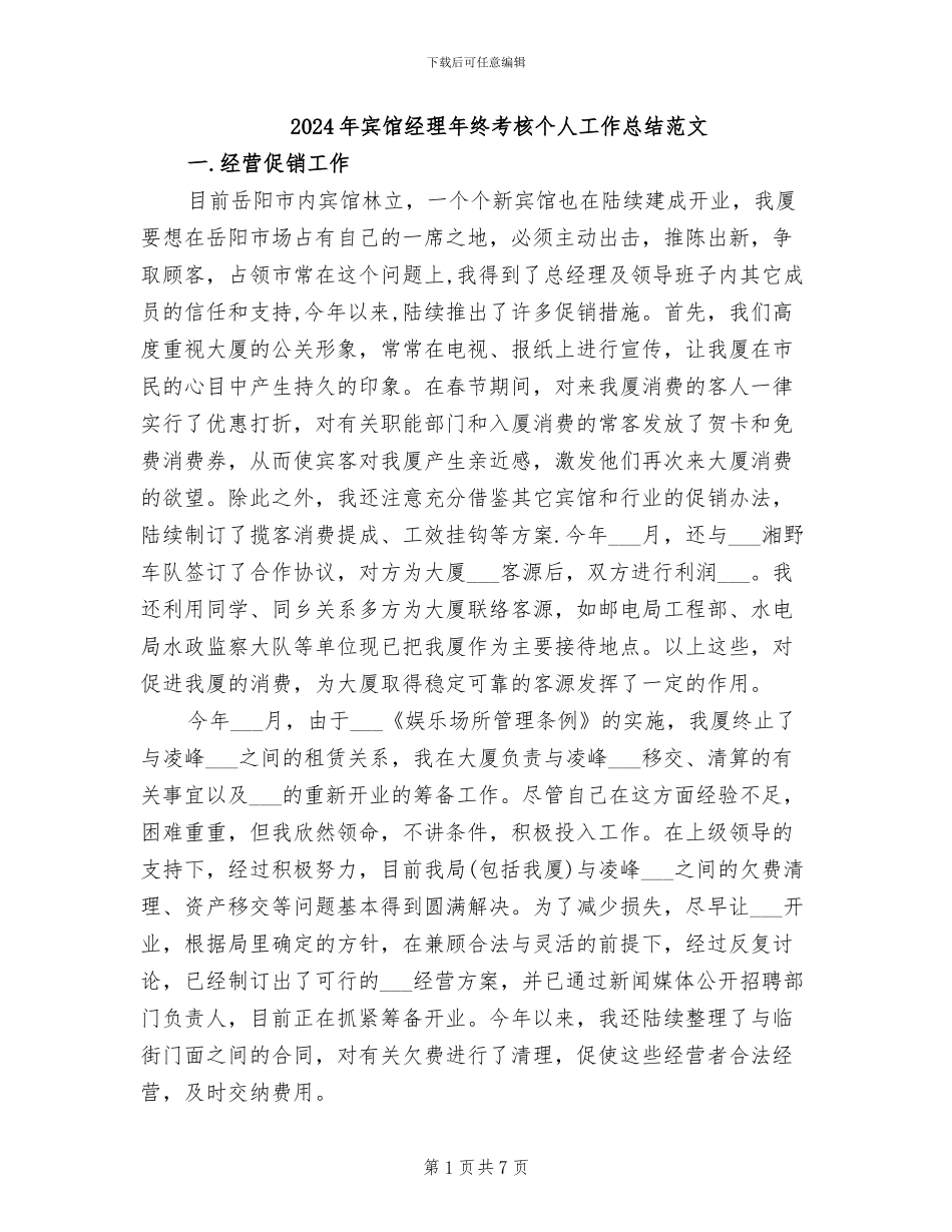 2024年宾馆经理年终考核个人工作总结范文_第1页