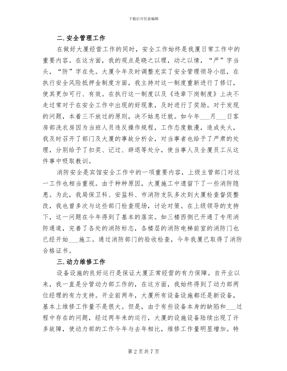 2024年宾馆经理年终考核个人工作总结范文_第2页