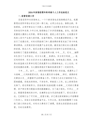 2024年宾馆经理年终考核个人工作总结范文