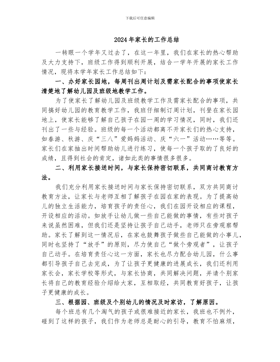 2024年家长的工作总结_第1页