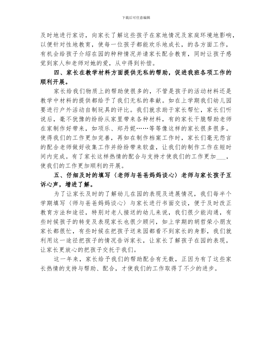 2024年家长的工作总结_第2页