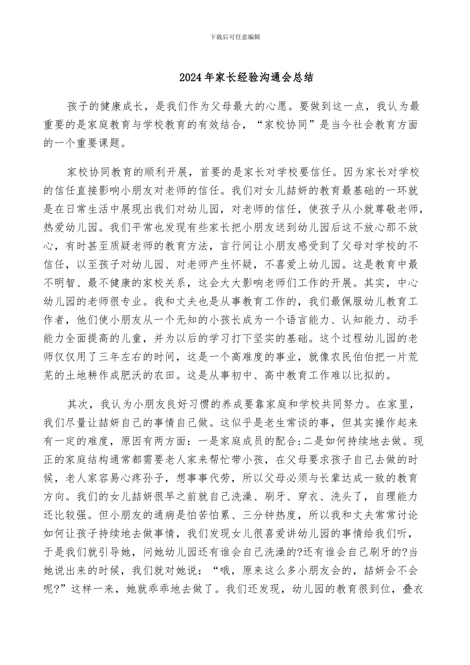 2024年家长的工作总结_第3页