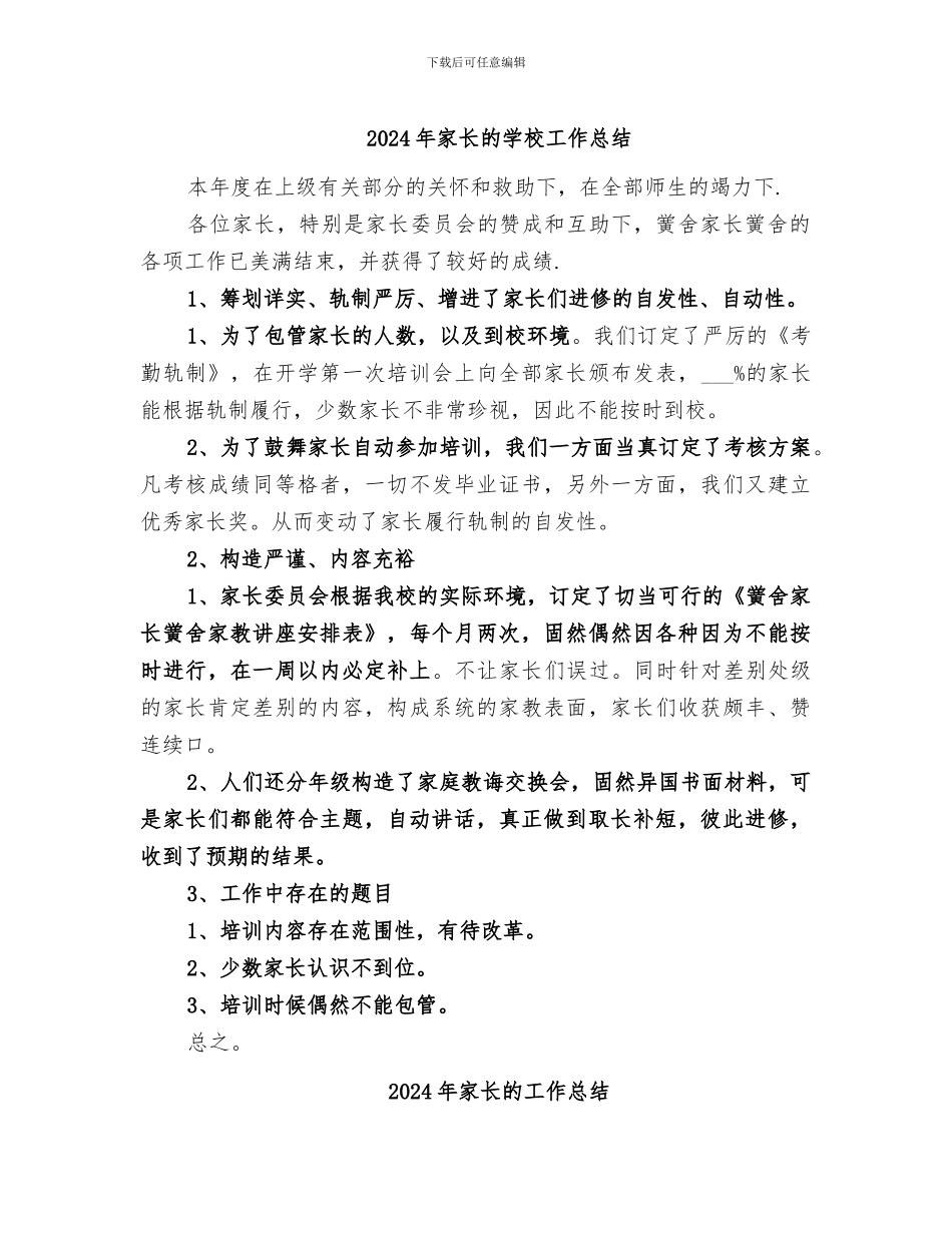 2024年家长的学校工作总结_第1页