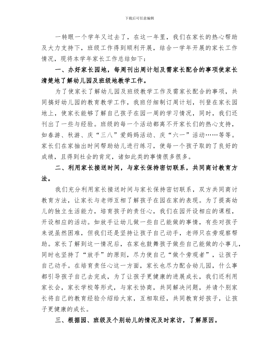 2024年家长的学校工作总结_第2页