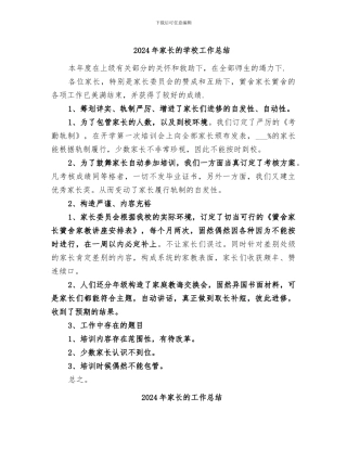 2024年家长的学校工作总结
