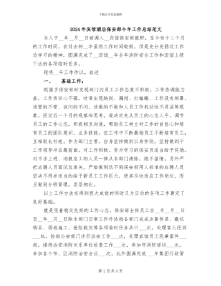 2024年宾馆酒店保安部今年工作总结范文
