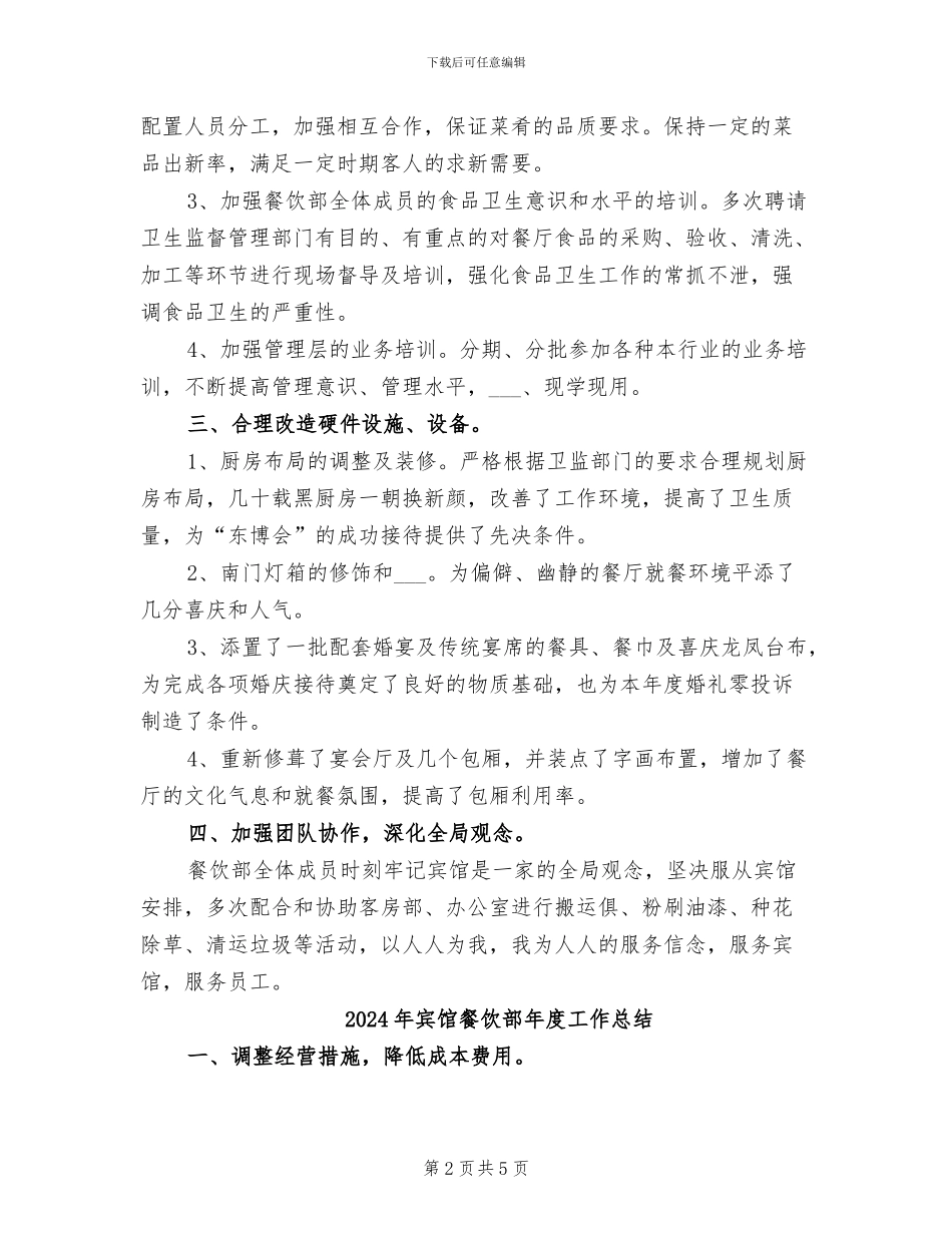 2024年宾馆餐饮部年度个人总结范文_第2页