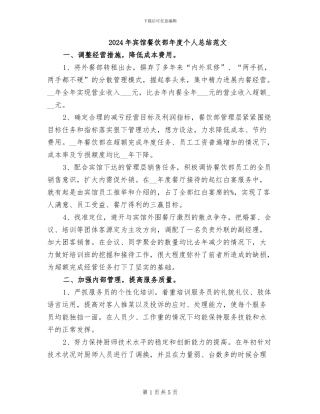 2024年宾馆餐饮部年度个人总结范文