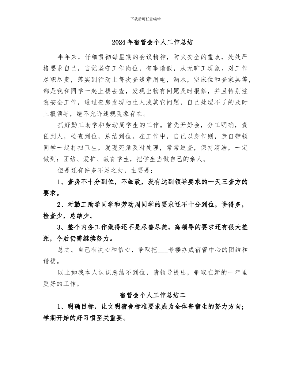2024年宿管会个人工作总结_第1页
