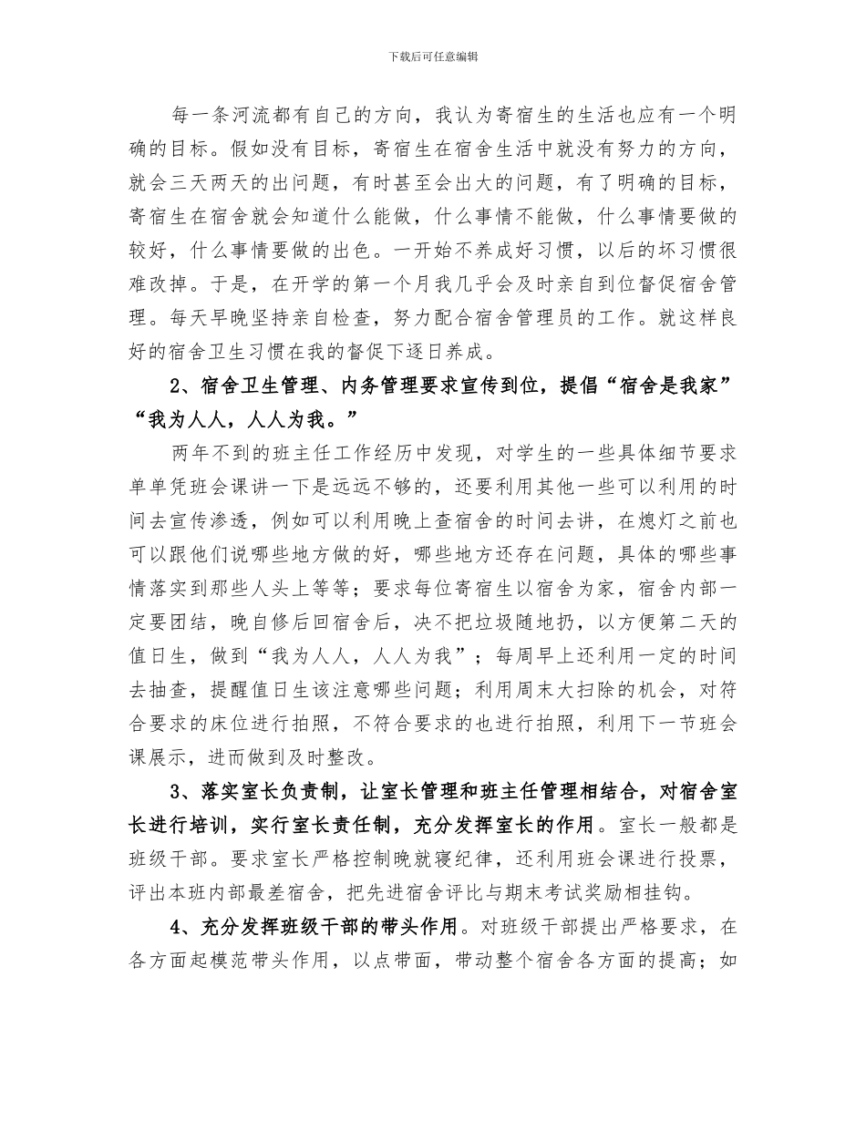 2024年宿管会个人工作总结_第2页