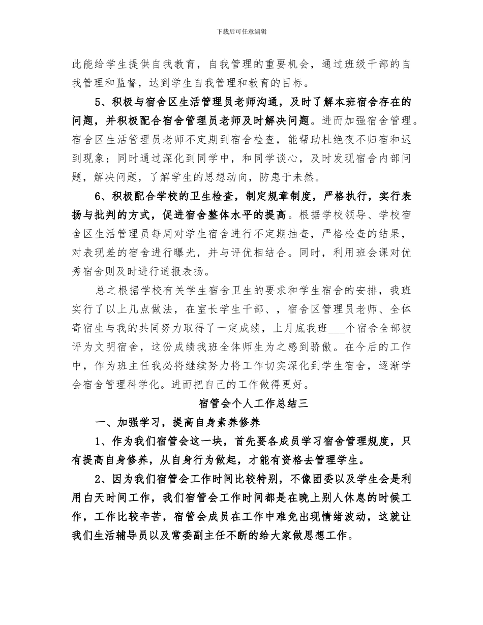 2024年宿管会个人工作总结_第3页