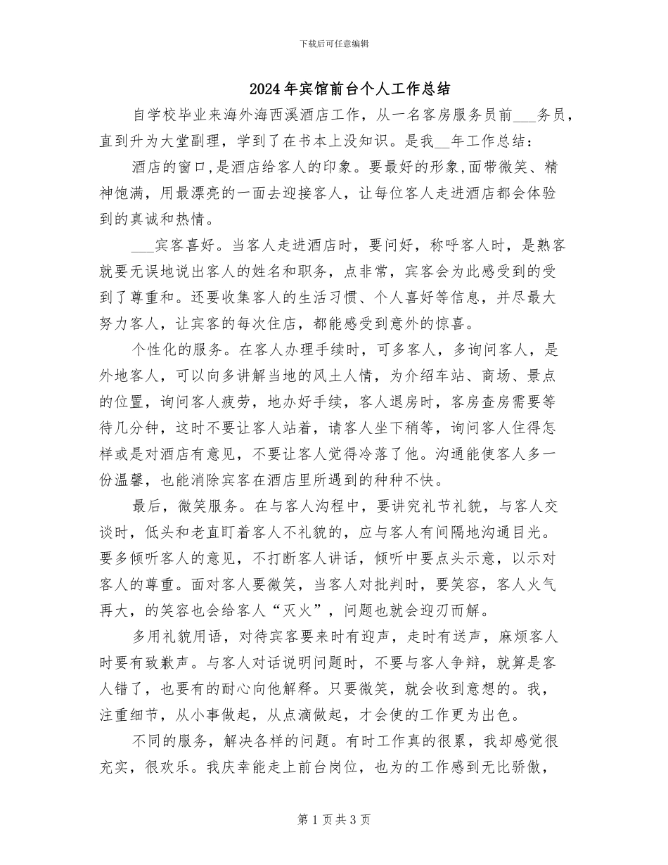 2024年宾馆前台个人工作总结_第1页