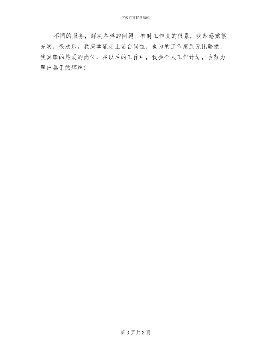 2024年宾馆前台个人工作总结_第3页