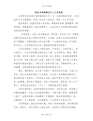 2024年宾馆前台个人工作总结