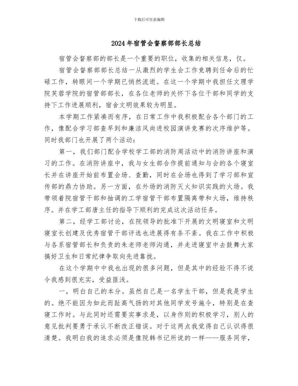 2024年宿管会督察部部长总结_第1页