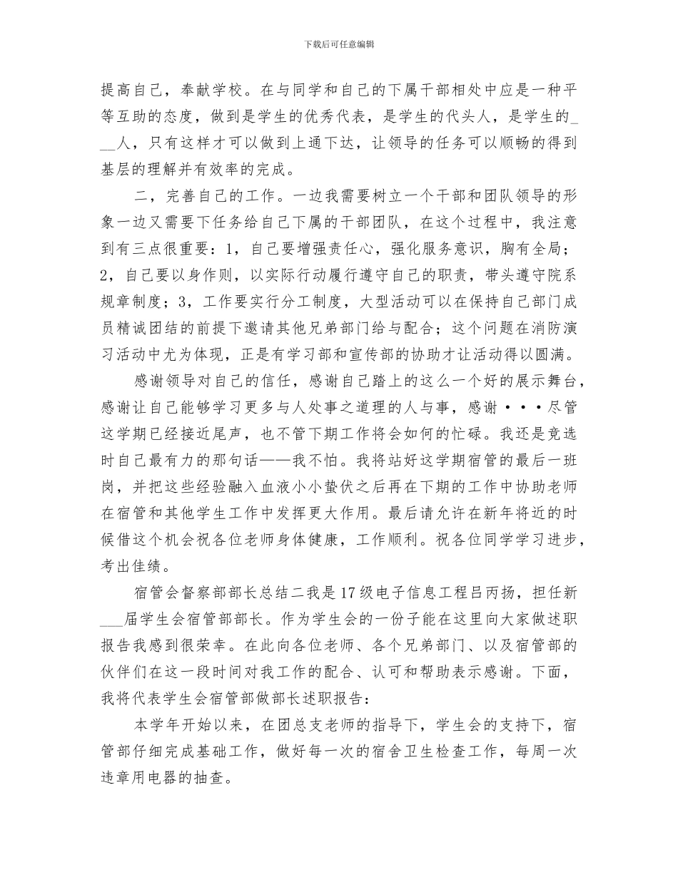 2024年宿管会督察部部长总结_第2页