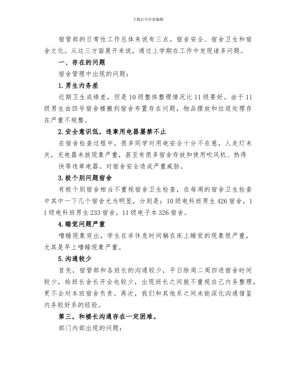 2024年宿管会督察部部长总结_第3页