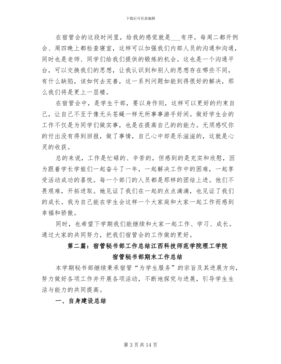 2024年宿管会秘书团工作总结_第3页