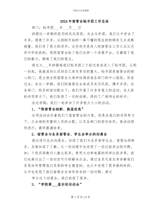 2024年宿管会秘书团工作总结