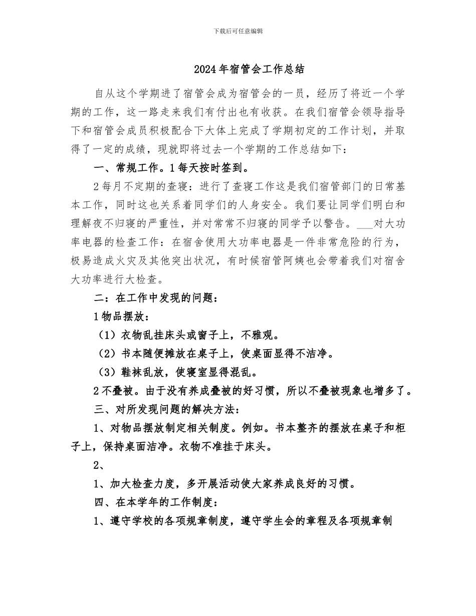 2024年宿管会工作总结_第1页