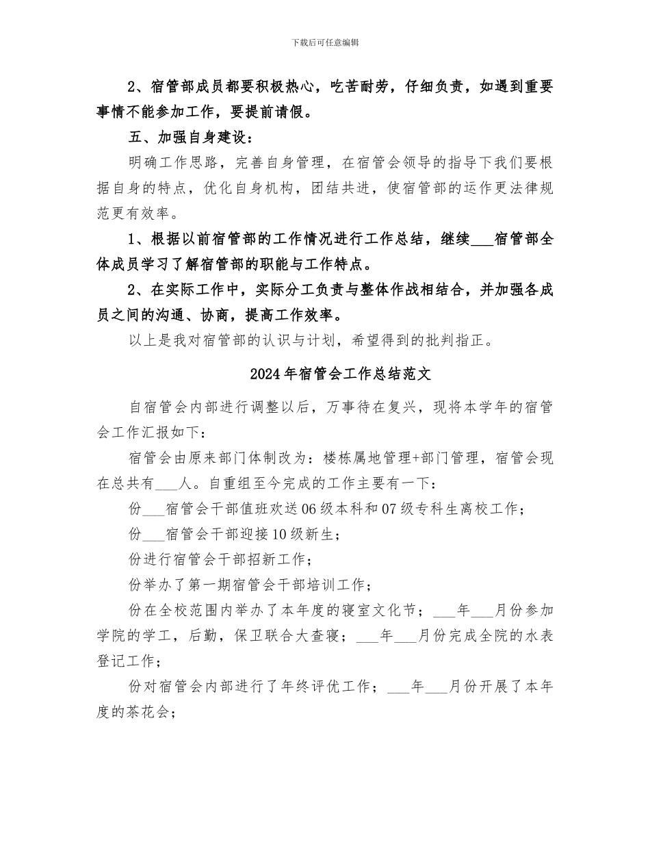 2024年宿管会工作总结_第2页
