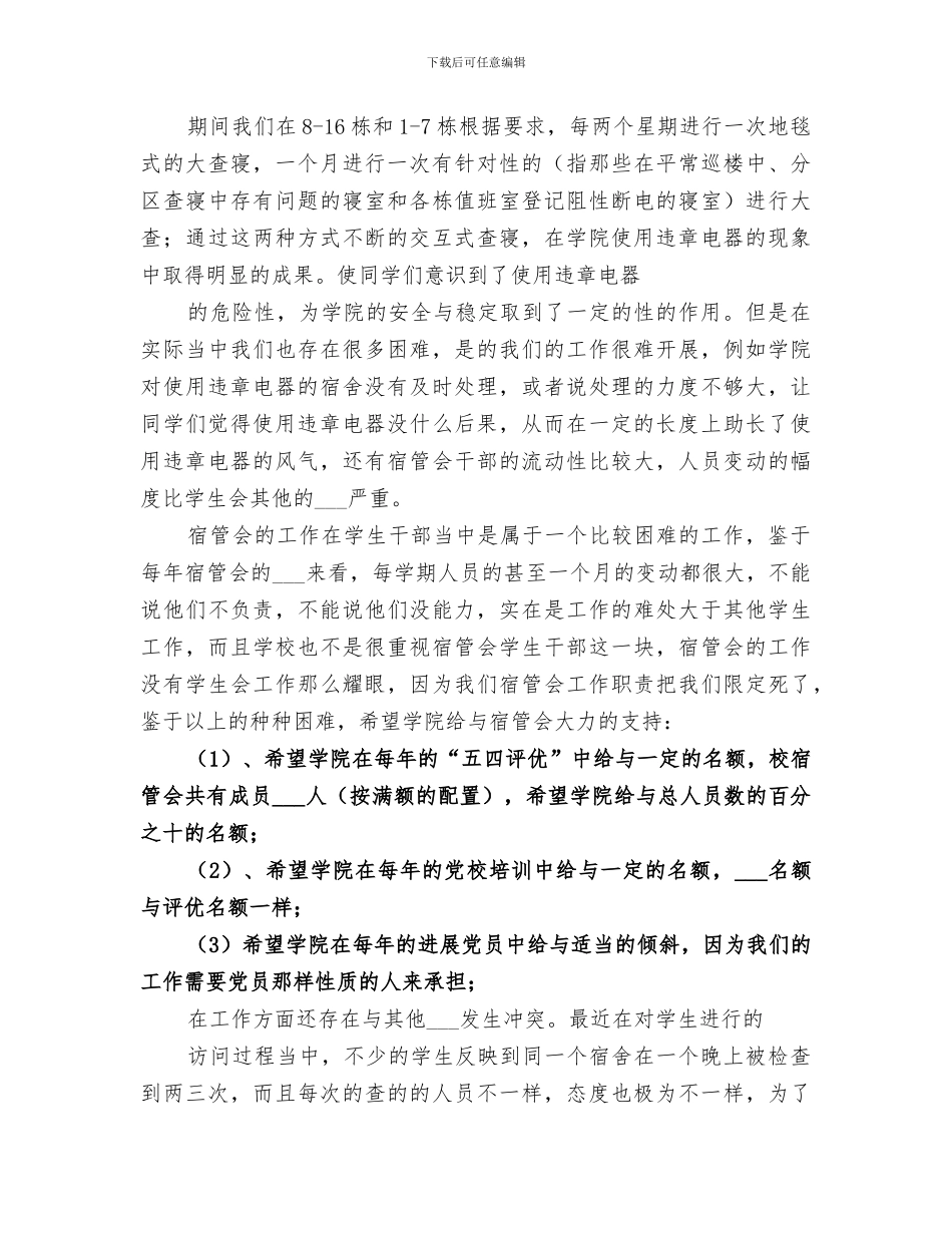 2024年宿管会工作总结_第3页