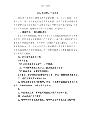 2024年宿管会工作总结