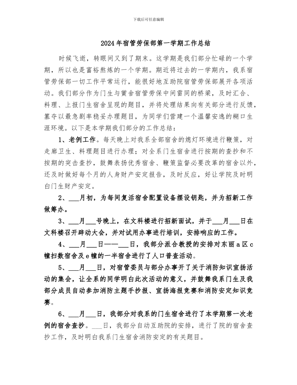 2024年宿管劳保部第一学期工作总结_第1页
