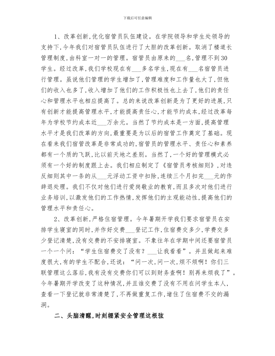 2024年宿管劳保部第一学期工作总结_第3页