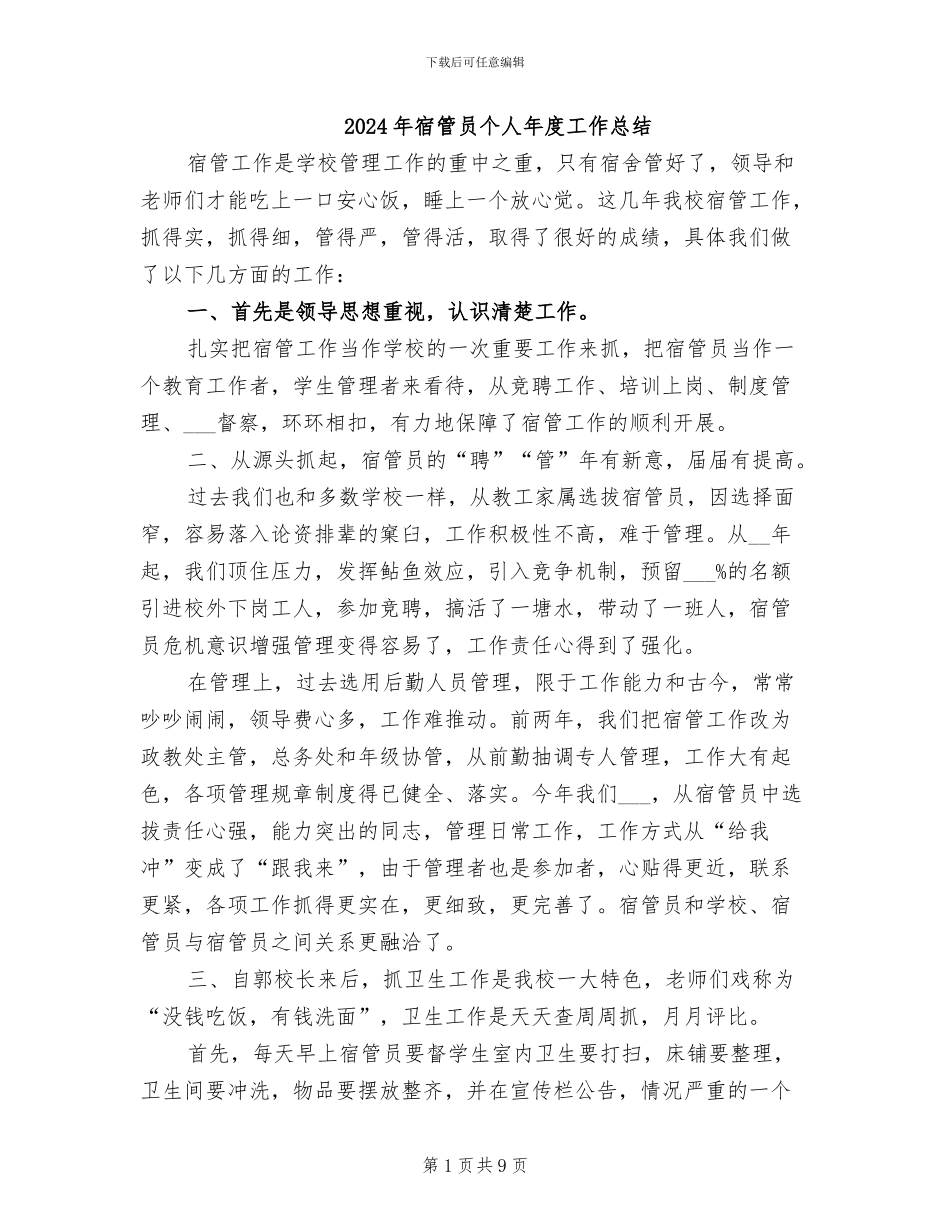 2024年宿管员个人年度工作总结_第1页
