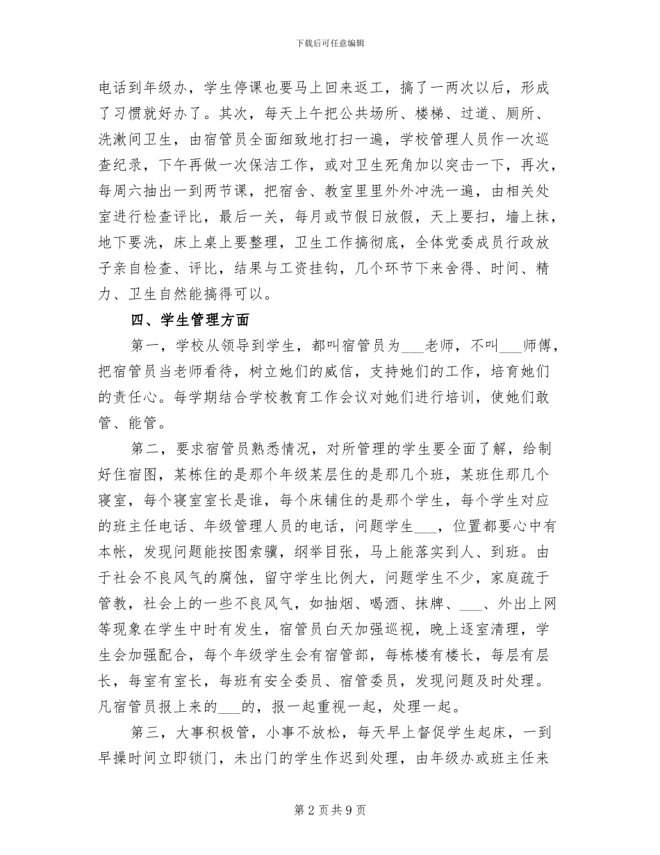 2024年宿管员个人年度工作总结_第2页